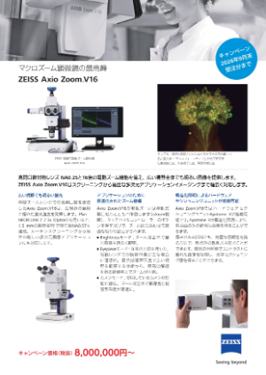 【カールツァイス】ZEISS AxioZoomV16 キャンペーン 25ー26